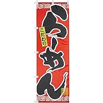 Amazon | のぼり屋工房 のれん 3422 らーめんサイズ：W1750×H300mm